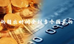 要回答“tokenim转出多久能