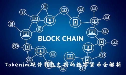 Tokenim硬件钱包支持的数字货币全解析