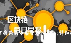 如何将狗狗币安全存入钱