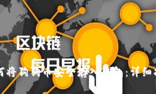 如何将狗狗币安全存入钱包：详细指南