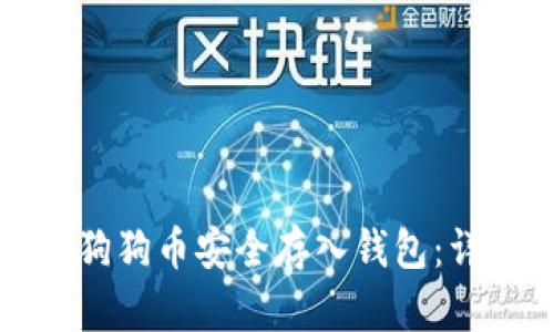 如何将狗狗币安全存入钱包：详细指南
