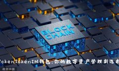 TokenTokenIM钱包：你的数字