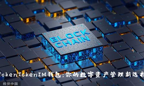 TokenTokenIM钱包：你的数字资产管理新选择