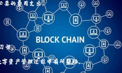 mianji如何在MGC中导入TokenIM: 完整指南/mianji

TokenIM, MGC, 导入指南, 数字货币/guanjianci

### 内容主体大纲

1. **引言**
   - 介绍MGC与TokenIM的基本概念
   - 导入token的必要性及实际应用场景

2. **MGC与TokenIM概述**
   - MGC是什么？
   - TokenIM的功能与特点

3. **导入TokenIM的步骤**
   - 步骤1: 准备工作
   - 步骤2: 创建TokenIM账户
   - 步骤3: 获取Token信息
   - 步骤4: 在MGC中进行导入

4. **导入过程中常见问题与解决方案**
   - 问题1: 导入失败的原因
   - 问题2: Token信息不正确
   - 问题3: MGC与TokenIM不兼容

5. **安全保障与注意事项**
   - 确保信息安全
   - 保护私钥与密码

6. **总结与展望**
   - MGC与TokenIM结合的未来
   - 用户反馈与改进建议

7. **常见问题解答**
   - 相关问题的详细解答与处理方式

### 引言

随着数字货币的快速发展，越来越多的人开始关注如何管理自己的数字资产。其中，MGC（某种特定的数字货币钱包）与TokenIM（一个集成的数字资产管理平台）成为众多用户的选择。导入TokenIM到MGC中，可以帮助用户更方便地管理和交易他们的资产。

### MGC与TokenIM概述

MGC是什么？
MGC是一种数字货币钱包，旨在提供一个快速、安全的环境，以便用户可以方便地进行加密货币的存储与交易。它支持多种虚拟货币，用户可以通过它轻松管理自己的资产。

TokenIM的功能与特点
TokenIM是一款数字资产管理工具，提供了资产管理、交易、信息共享等功能。它以高效、安全为目标，为用户提供了一个集成的平台，使得数字货币的使用更加简单。

### 导入TokenIM的步骤

步骤1: 准备工作
在导入TokenIM之前，用户需要确保自己拥有稳定的网络连接，并准备好必要的资料，如Token的合约地址，以及MGC钱包的相关信息。

步骤2: 创建TokenIM账户
如果用户尚未在TokenIM上创建账户，需访问TokenIM官方网站，按照注册流程完成账户创建，并进行身份验证。

步骤3: 获取Token信息
用户需要在TokenIM上获取所需导入的Token详细信息，包括合约地址、代币符号、精度等。这些信息是后续导入至MGC时必不可少的。

步骤4: 在MGC中进行导入
打开MGC，进入资产管理页面，选择“导入Token”，按照系统提示输入必要的信息，并确认导入。成功后，用户就可以在MGC界面看到导入的Token。

### 导入过程中常见问题与解决方案

问题1: 导入失败的原因
在导入TokenIM的过程中，有时会遇到导入失败的情况，这通常是由于信息输入错误、网络问题或软件不兼容引起的。用户应仔细检查所填信息，确认无误后再尝试导入。如果问题依然存在，可以考虑联系客服寻求帮助。

问题2: Token信息不正确
如果所填Token信息不准确，可能导致无法导入或资产显示错误。解决此问题，用户需要确保他所使用的Token合约地址是从官方渠道获得的，并仔细核对信息的每一个细节。

问题3: MGC与TokenIM不兼容
用户有时会发现某些Token无法在MGC中导入，可能是因为该Token并不被MGC钱包所支持。整个情况的解决方案是去查询MGC支持的Token列表，并选择符合要求的代币进行操作。

### 安全保障与注意事项

确保信息安全
在进行Token导入操作时，用户必须保持警惕，确保在安全的网络环境下进行操作，避免信息被泄露。同时，应定期检查账户的安全设置，使用复杂的密码，开启两步验证。

保护私钥与密码
私钥和密码是用户数字资产的安全保障，绝对不应轻易泄露。在使用TokenIM与MGC时，用户应定期更改密码，并确保私钥存储在安全的地方，最好使用硬件钱包进行更高的安全保护。

### 总结与展望

MGC与TokenIM结合的未来
随着区块链技术的不断进步，MGC与TokenIM的结合将为用户带来更便捷的数字资产管理体验。未来，越来越多的功能与服务将会被引入，提升用户的使用体验。

用户反馈与改进建议
用户的反馈对平台的改进至关重要。MGC与TokenIM应重视用户声音，定期收集使用体验，从而不断完善服务与功能，确保在数字资产管理领域处于领先地位。

### 常见问题解答

1. 如何导入其他数字货币到MGC？
用户只需重复相似的步骤，获取数字货币的合约地址与其他必要信息，按照指引在MGC中进行导入。

2. TokenIM是否支持所有代币？
TokenIM的支持范围可能有限，用户应查阅官方文档确认支持的代币种类。

3. 如何提高Token的导入成功率？
确保使用最新版本的MGC，仔细输入每个字段的信息，并有良好的网络连接。

4. 如果发现导入的Token显示不正确，我该怎么办？
用户应首先核对导入信息的准确性，必要时联系MGC客服寻求进一步的帮助。

5. 我可以在TokenIM与MGC之间转移资产吗？
用户可以通过将Token从TokenIM转出到MGC地址的方式实现资产转移。但需注意确认转账的准确性与必要的费用支出。

6. 导入TokenIM需要支付费用吗？
通常导入Token的过程本身不需要额外费用，但在交易或转账时可能会产生网络费用。

7. MGC的安全性如何保障？
MGC采用多重加密技术以及严格的用户身份验证，确保用户资产的安全性。同时，用户也需遵循安全操作习惯。

以上是关于如何在MGC中导入TokenIM的完整指南，结合实际操作步骤和常见问题讲解，希望对用户在数字资产管理过程中有所帮助。