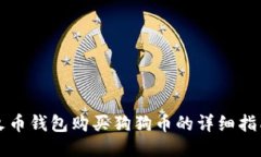 火币钱包购买狗狗币的详