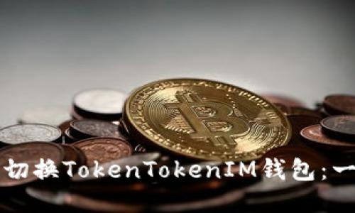 如何轻松切换TokenTokenIM钱包：一步步指南