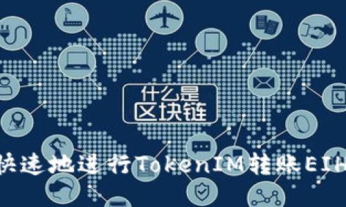 如何安全快速地进行TokenIM转账EIH：全面指南