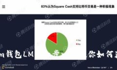## Tokenim钱包LME：一步一步
