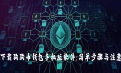 如何下载狗狗币钱包手机