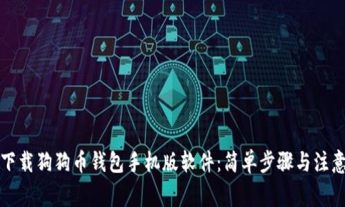 如何下载狗狗币钱包手机版软件：简单步骤与注意事项