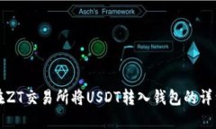如何在ZT交易所将USDT转入
