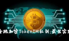 如何安全地加密TokenIM私钥
