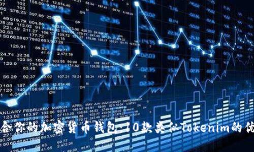 如何选择适合你的加密货币钱包：10款类似Tokenim的优质钱包推荐
