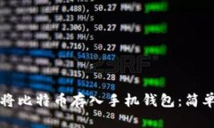 如何将比特币存入手机钱