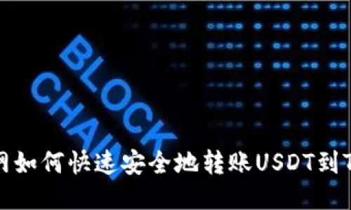 火币网如何快速安全地转账USDT到TP钱包