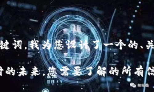 利用“tokenim安卓”这一关键词，我为您设计了一个的、关键词、内容大纲和相关问题。

Tokenim安卓：解锁移动支付的未来，您需要了解的所有信息