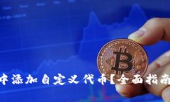 如何在Tokenim中添加自定义