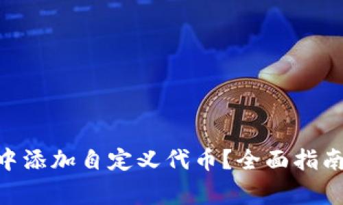 如何在Tokenim中添加自定义代币？全面指南与常见问题解答