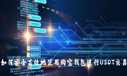 如何安全高效地使用购宝钱包进行USDT交易