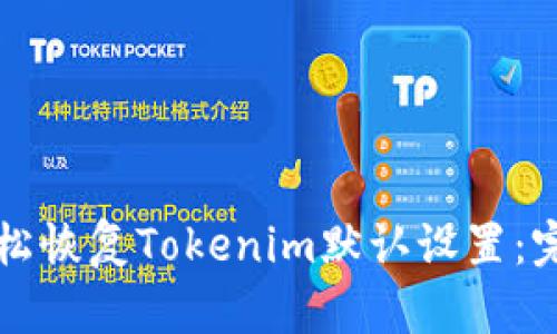 如何轻松恢复Tokenim默认设置：完整指南