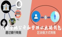 : 如何安全地公开和管理以