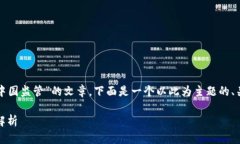 要写一篇关于“Tokenim是否