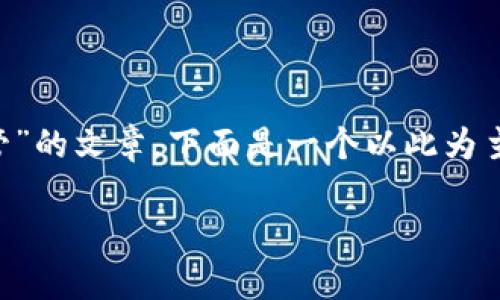 要写一篇关于“Tokenim是否受到中国监管”的文章，下面是一个以此为主题的、关键词、内容大纲、问题及详细介绍。

Tokenim在中国的监管现状：全面解析