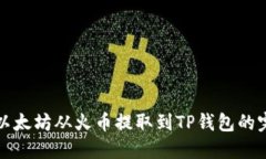 如何将以太坊从火币提取