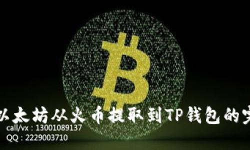 如何将以太坊从火币提取到TP钱包的完整指南