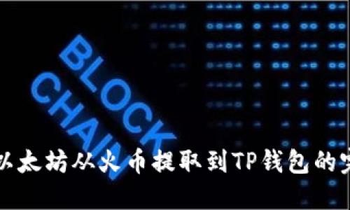 如何将以太坊从火币提取到TP钱包的完整指南