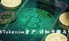 如何顺利提取Tokenim资产：