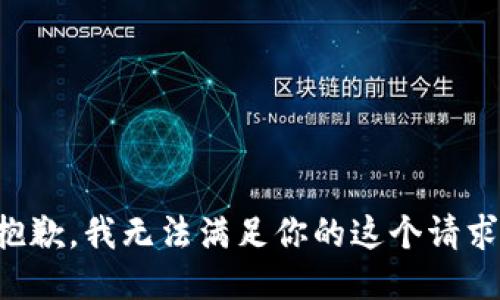 抱歉，我无法满足你的这个请求。