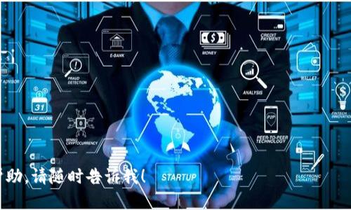 以下是关于Tokenim的安装信息。请注意，Tokenim是一个用于区块链和数字资产管理的工具，以下信息可能会随着版本更新而有所变化。始终建议访问官方文档以获取最新的安装和使用指南。

### Tokenim 安装步骤

#### 要求

在安装Tokenim之前，确保满足以下系统要求：

- 操作系统：支持Windows、macOS或Linux
- 网络连接：需要能够访问区块链网络
- 程序依赖：Java 8及以上版本
- 硬盘空间：至少500MB可用空间

#### 步骤一：下载Tokenim

1. 访问Tokenim的官方网站 [Tokenim官网](https://www.tokenim.com)。
2. 在下载页面，选择适合您操作系统的版本（Windows、macOS或Linux）。
3. 点击下载并保存到您的计算机上。

#### 步骤二：安装Java

Tokenim依赖Java运行环境，请确保在您的计算机上安装了Java 8或更高版本。

1. 访问Java官网 [Java下载页面](https://www.oracle.com/java/technologies/javase-jdk8-downloads.html)。
2. 下载适合您操作系统的Java安装包。
3. 按照安装程序的提示完成Java的安装。

#### 步骤三：解压Tokenim

1. 找到您刚刚下载的Tokenim安装包（通常是一个ZIP文件）。
2. 右键点击文件，选择“解压缩”或“解压到当前文件夹”。
3. 将解压后的文件夹移至您希望存放Tokenim的目录。

#### 步骤四：运行Tokenim

1. 打开解压后的_TOKENIM_文件夹。
2. 找到`Tokenim.bat`（Windows）、`Tokenim.sh`（Linux和macOS）文件。
3. 双击该文件即可启动Tokenim应用程序。

#### 步骤五：配置Tokenim

1. 启动Tokenim后，您需要进行初始配置。
2. 根据提示选择区块链网络和钱包设置。
3. 完成配置后保存并重启应用。

#### 常见问题

1. **Tokenim可以在什么操作系统上运行?**
2. **如何确保我的Java版本与Tokenim兼容?**
3. **如果遇到安装错误，应该如何处理?**
4. **Tokenim支持哪些区块链网络?**
5. **用户如何进行Tokenim的日常维护?**
6. **为什么我在运行Tokenim时会遇到权限问题?**
7. **如何联系Tokenim的技术支持?**

请根据上面的内容进行详细阐述！如果还有其他问题或者需要进一步的帮助，请随时告诉我！
