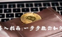 以太坊DAT钱包导入指南：