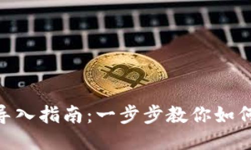 以太坊DAT钱包导入指南：一步步教你如何导入以太坊钱包