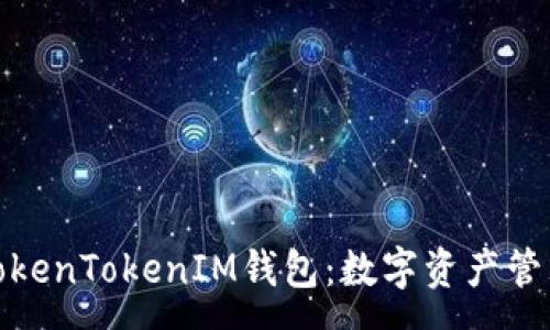 :
全面解析TokenTokenIM钱包：数字资产管理的新选择