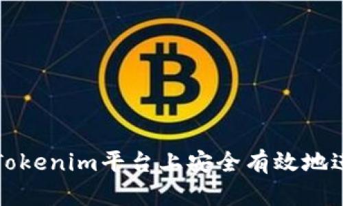 如何在Tokenim平台上安全有效地进行买卖