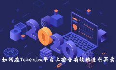 如何在Tokenim平台上安全有