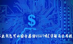 以太钱包可以安全存储U