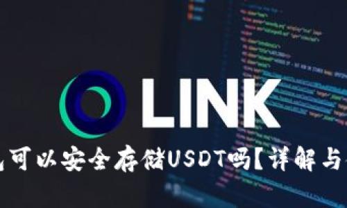以太钱包可以安全存储USDT吗？详解与使用技巧