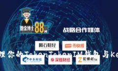如何安全管理你的TokenTo