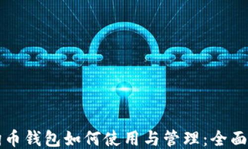 
狗狗币钱包如何使用与管理：全面指南