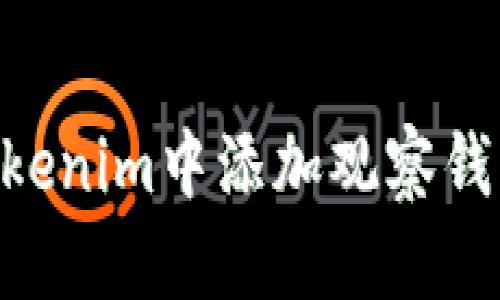 ### 如何在Tokenim中添加观察钱包：详细步骤指南