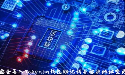 
如何安全导入Tokenim钱包助记词并解决地址变更问题