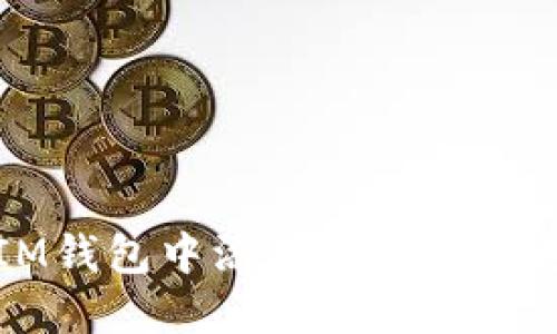 如何在IM钱包中添加狗狗币并进行管理