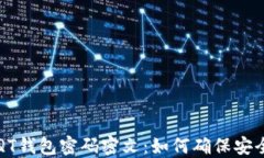 比特币QT钱包密码密文：如