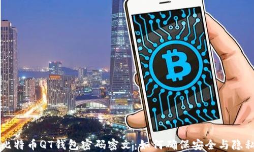 
比特币QT钱包密码密文：如何确保安全与隐私