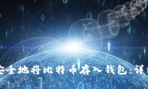 如何安全地将比特币存入钱包：详细指南