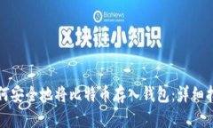 如何安全地将比特币存入