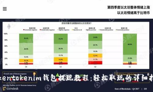 Tokentokenim钱包提现教程：轻松取现的详细指南